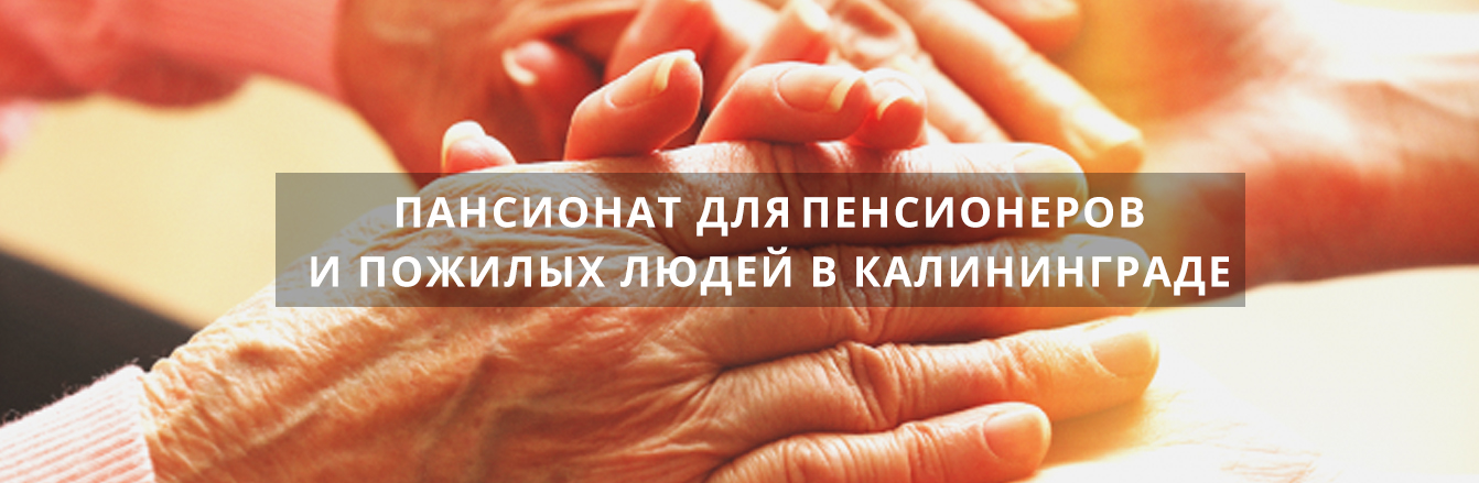 Интернат для престарелых в Калининграде